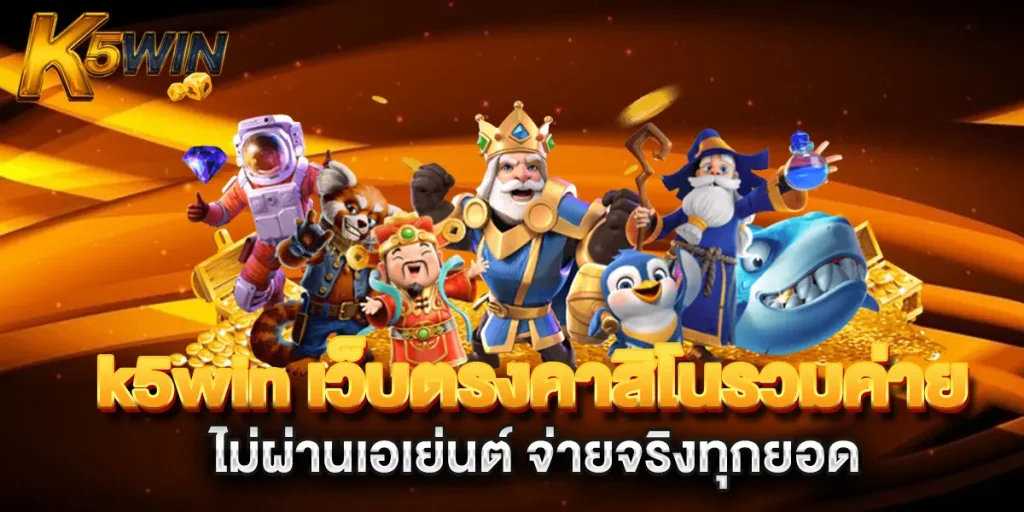 k5win ทาง เข้า